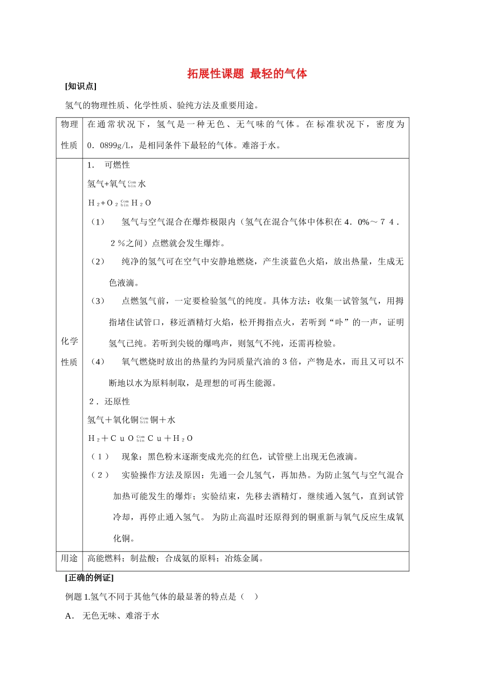 九年级化学课题3.5拓展性课题 最轻的气体3 教案人教版_第1页