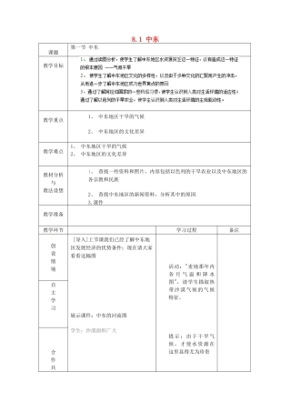 山东省临沂市蒙阴县第四中学七年级地理下册 8.1 中东（第2课时）教案 （新版）新人教版