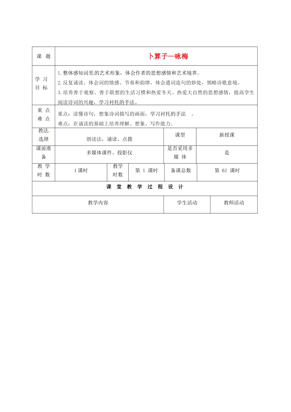 甘肃省酒泉市瓜州县第二中学七年级语文下册 第五单元 第二课《卜算子·咏梅》教案 北师大版_第1页