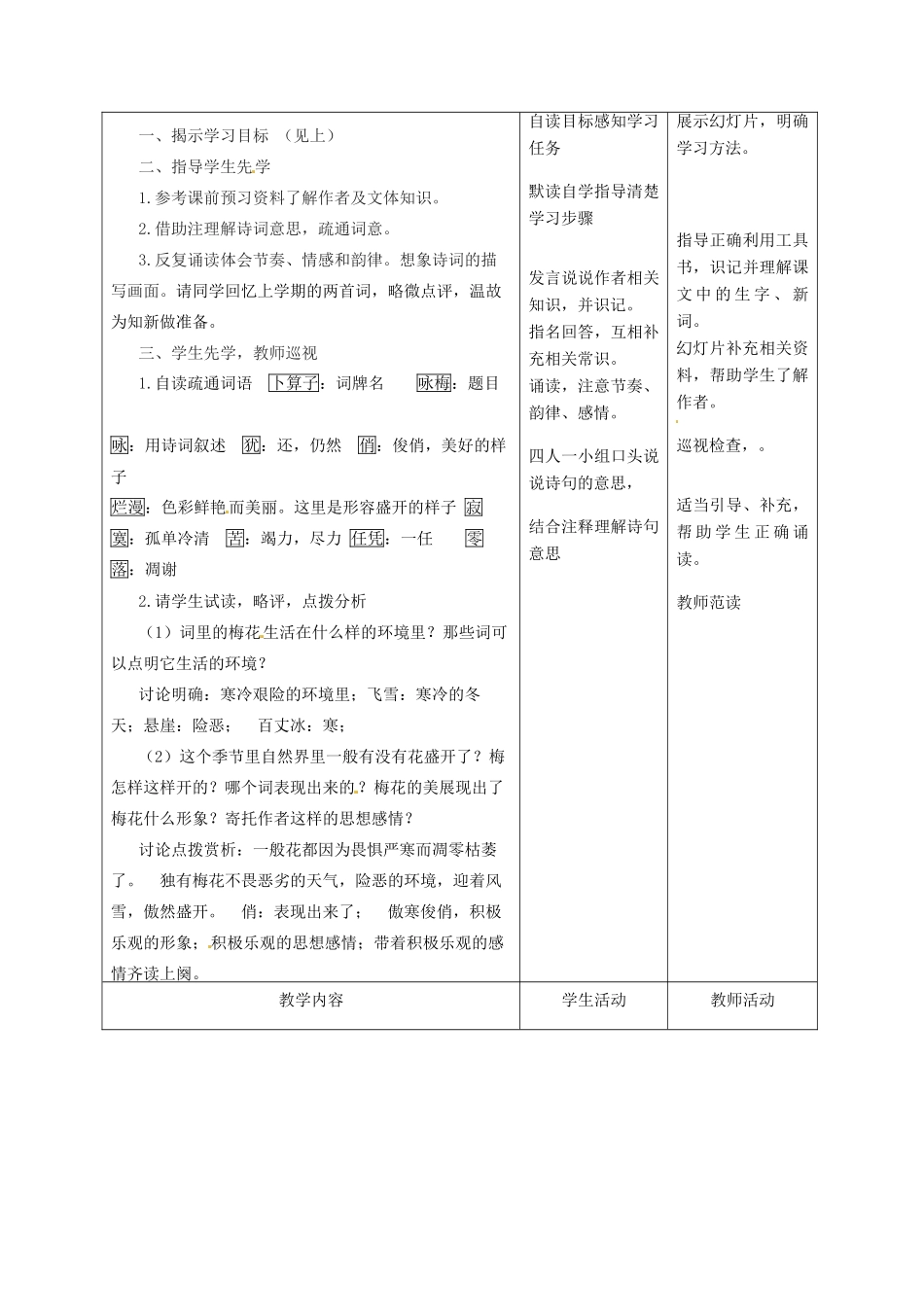 甘肃省酒泉市瓜州县第二中学七年级语文下册 第五单元 第二课《卜算子·咏梅》教案 北师大版_第2页