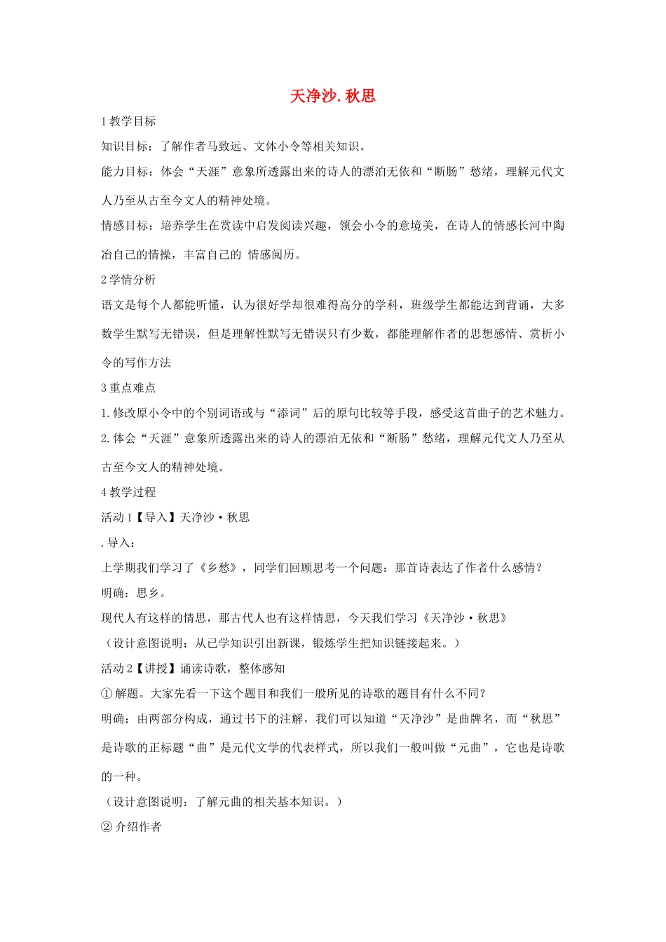 七年级语文下册 11 天净沙 秋思教学设计5 长春版-长春版初中七年级下册语文教案_第1页