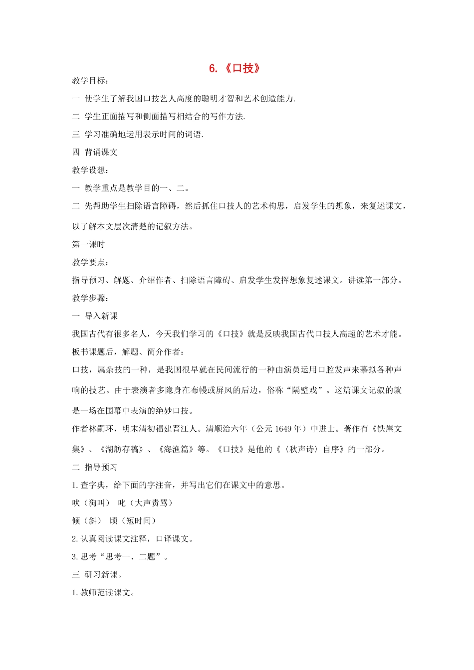 七年级语文上册 第6课《口技》教案 鲁教版-鲁教版初中七年级上册语文教案_第1页