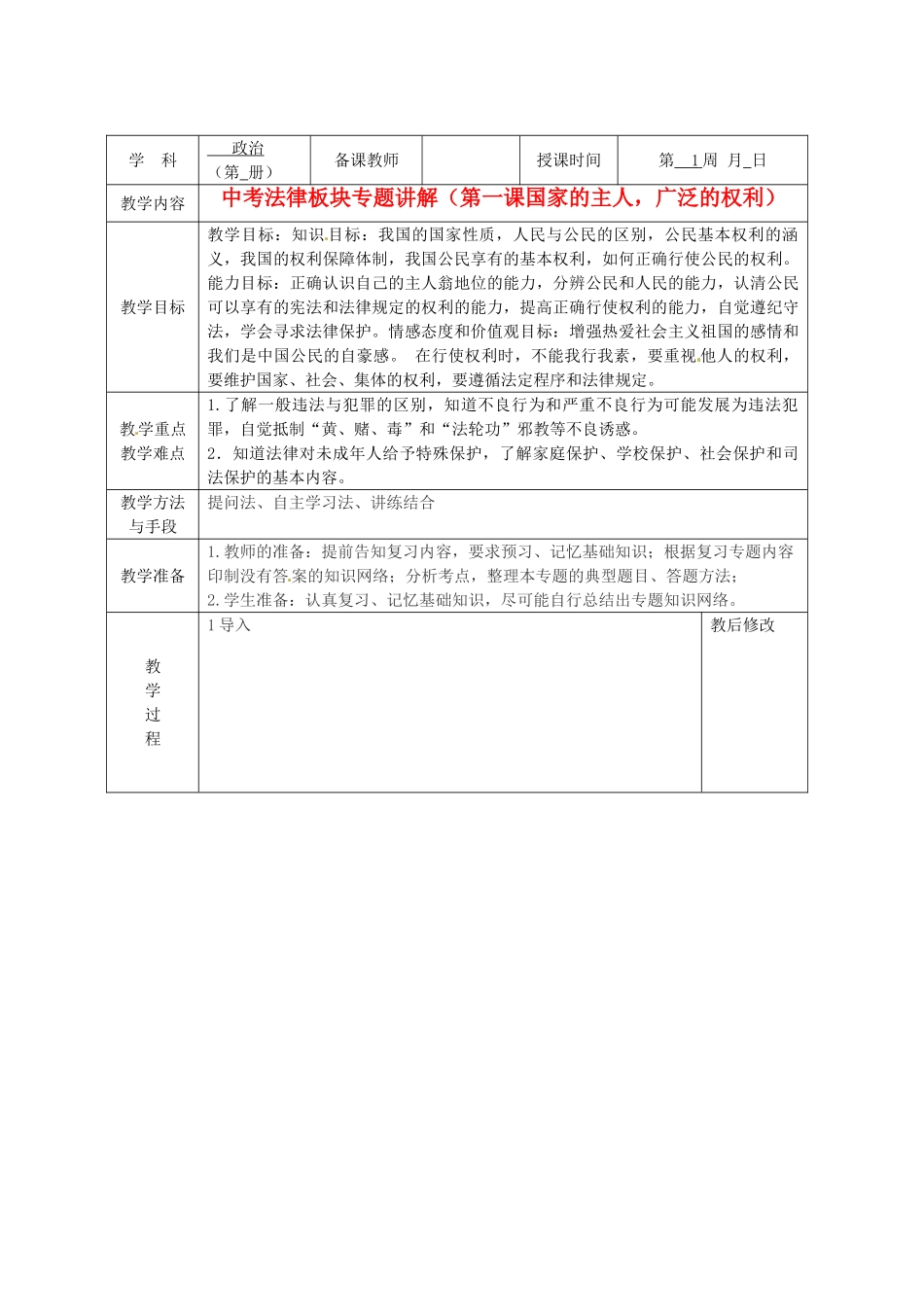 广西永福县实验中学中考政治法律板块专题 第1课《国家的主人，广泛的权利》教案 人教新课标版_第1页