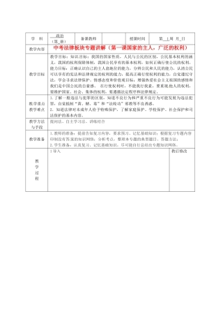 广西永福县实验中学中考政治法律板块专题 第1课《国家的主人，广泛的权利》教案 人教新课标版