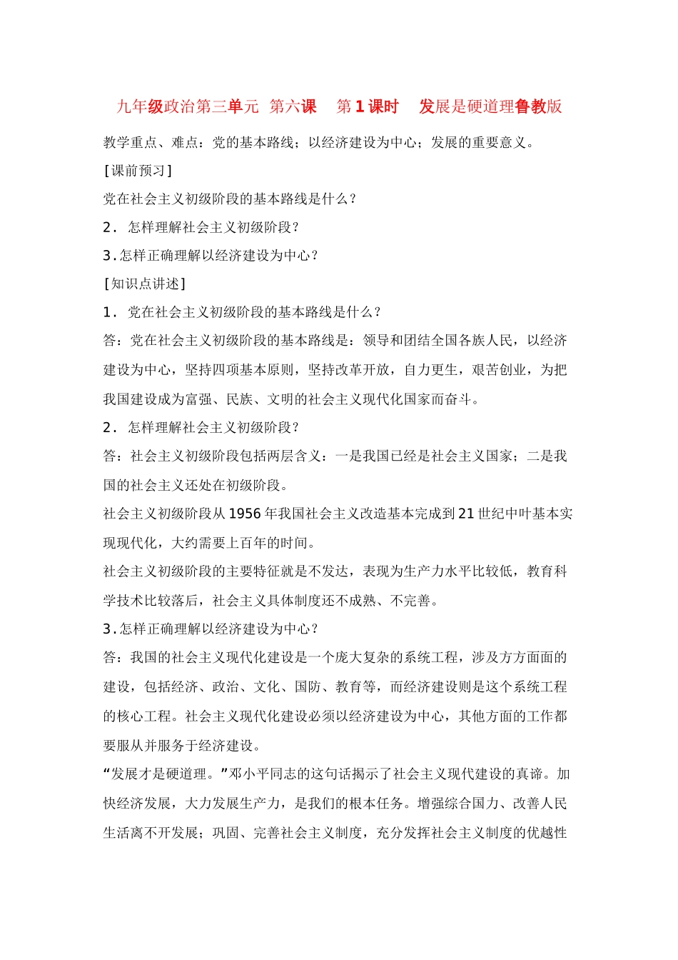 九年级政治第三单元 第六课  第1课时  发展是硬道理教案鲁教版_第1页