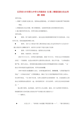 江苏省大丰市第七中学九年级政治《2课二增强民族文化认同感》教案