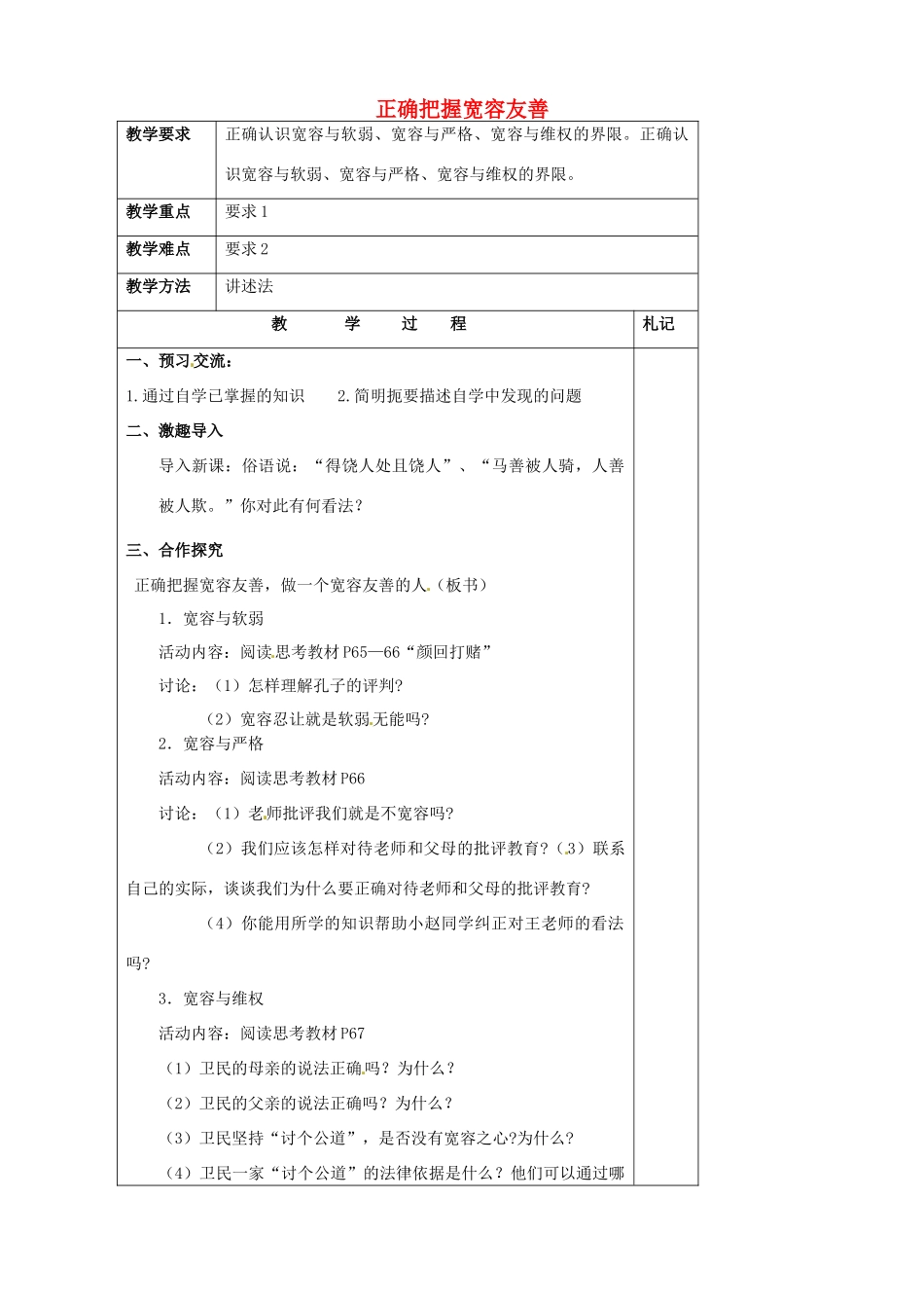 江苏省徐州市沛县杨屯中学七年级政治上册 第7课 第2框 正确把握宽容友善教案 苏教版_第1页