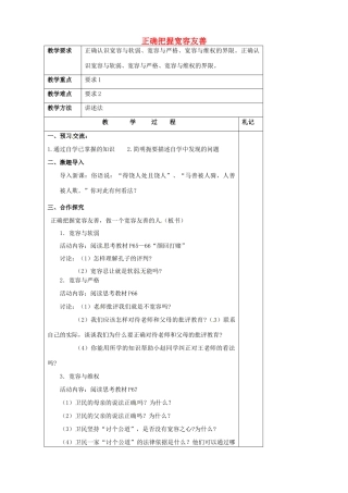 江苏省徐州市沛县杨屯中学七年级政治上册 第7课 第2框 正确把握宽容友善教案 苏教版
