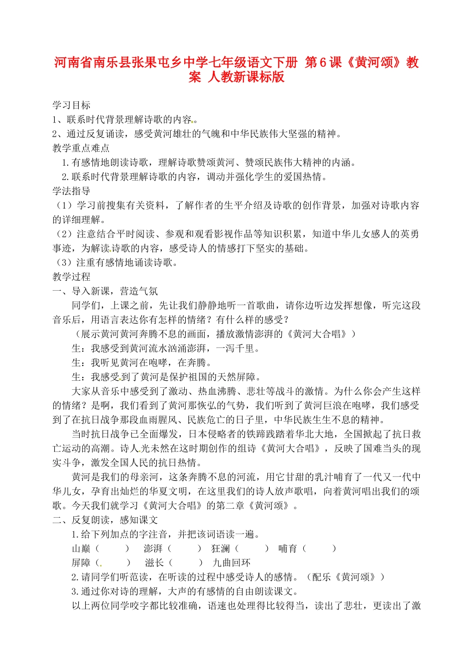 河南省南乐县张果屯乡中学七年级语文下册 第6课《黄河颂》教案 人教新课标版_第1页