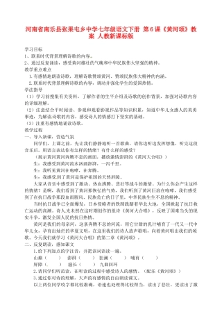 河南省南乐县张果屯乡中学七年级语文下册 第6课《黄河颂》教案 人教新课标版