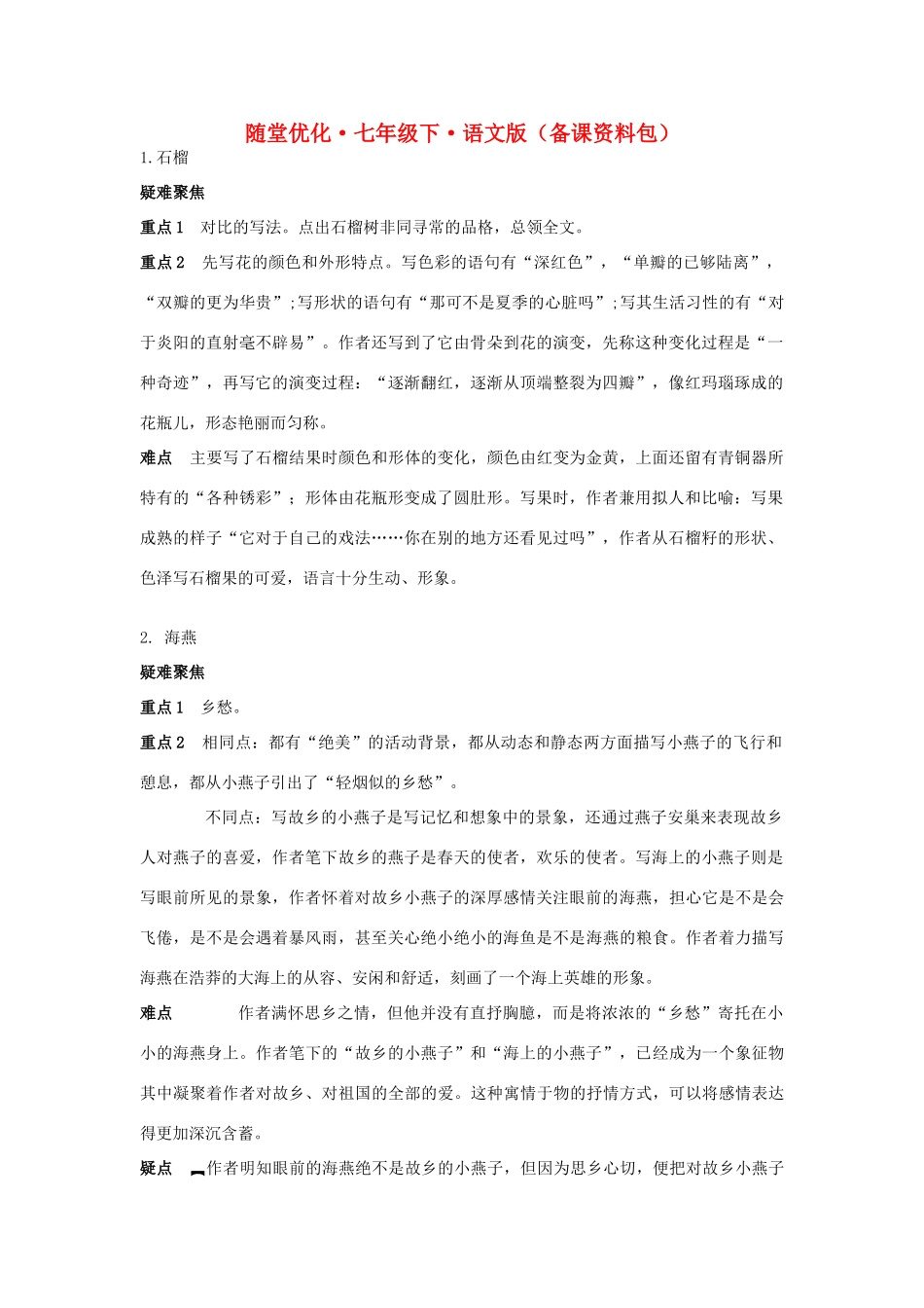 七年级语文下册 随堂优化 备课资料 语文版_第1页