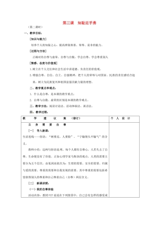 江苏省灌南县实验中学七年级政治上册 第三课 知耻近乎勇（2）教案 苏教版