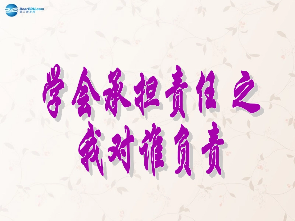 九年级政治全册 第一课 第一框 我对谁负责 谁对我负责课件1 新人教版_第3页