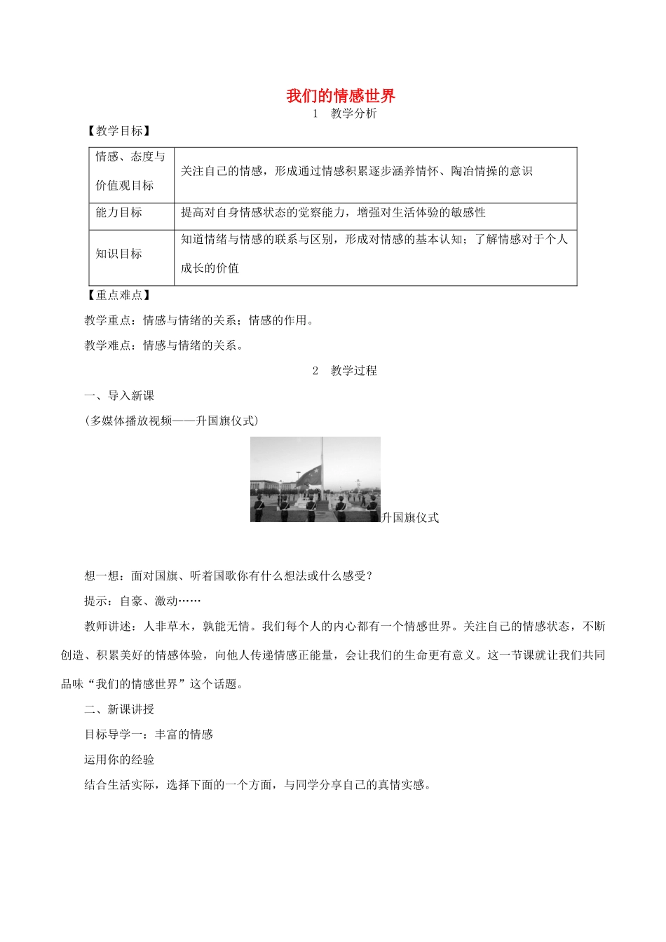 春七年级道德与法治下册 第二单元 做情绪情感的主人 第五课 品出情感的韵味 第1框 我们的情感世界教案 新人教版-新人教版初中七年级下册政治教案_第1页