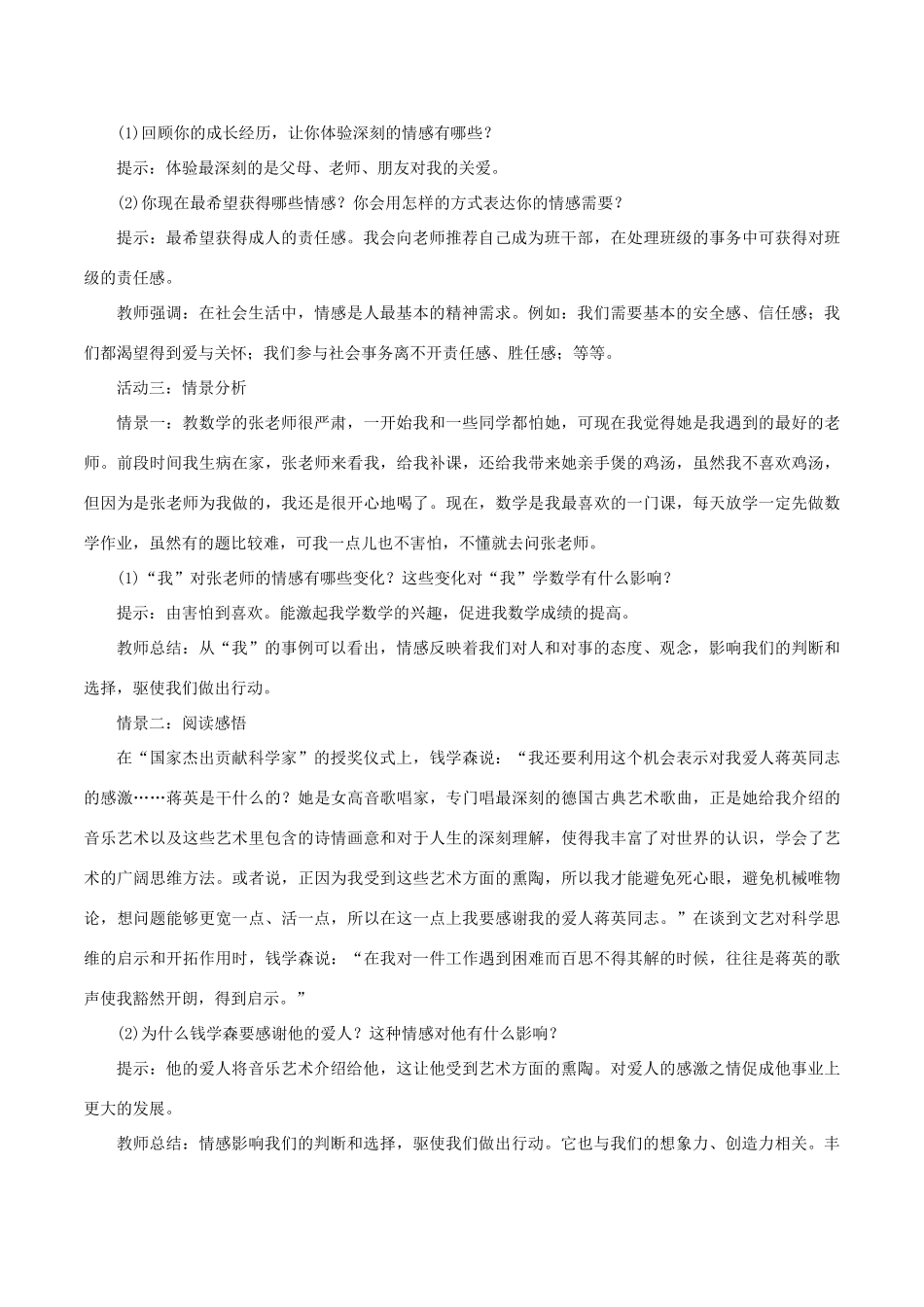 春七年级道德与法治下册 第二单元 做情绪情感的主人 第五课 品出情感的韵味 第1框 我们的情感世界教案 新人教版-新人教版初中七年级下册政治教案_第3页