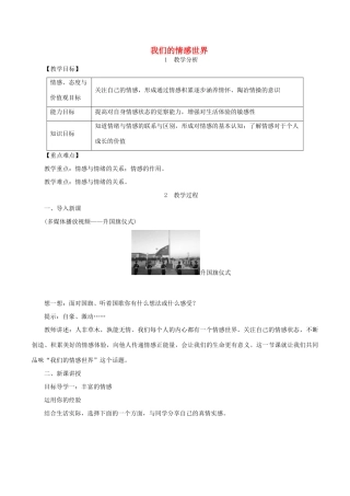 春七年级道德与法治下册 第二单元 做情绪情感的主人 第五课 品出情感的韵味 第1框 我们的情感世界教案 新人教版-新人教版初中七年级下册政治教案