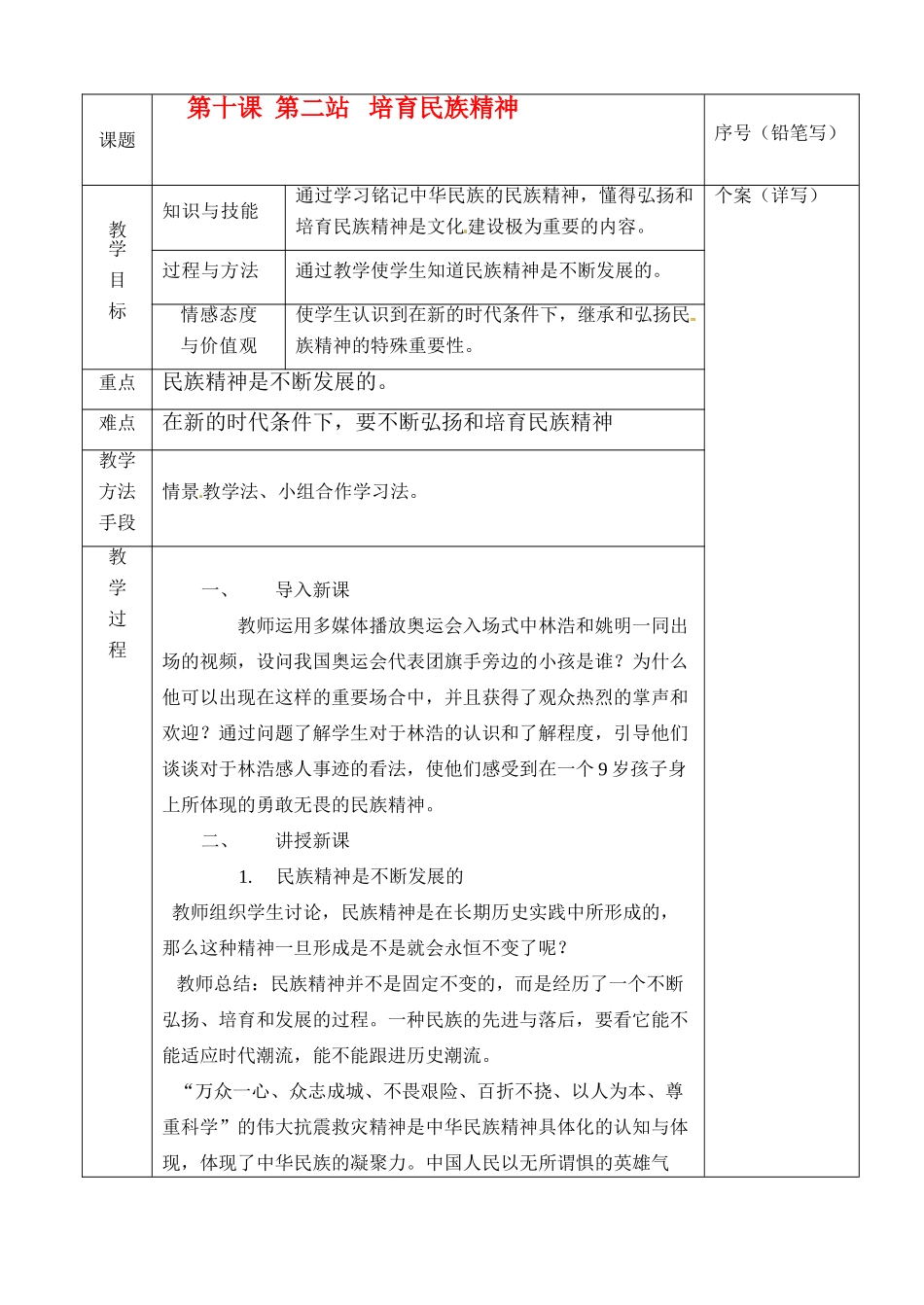 九年级政治 第十课 第二站 培育民族精神教案 北师大版_第1页