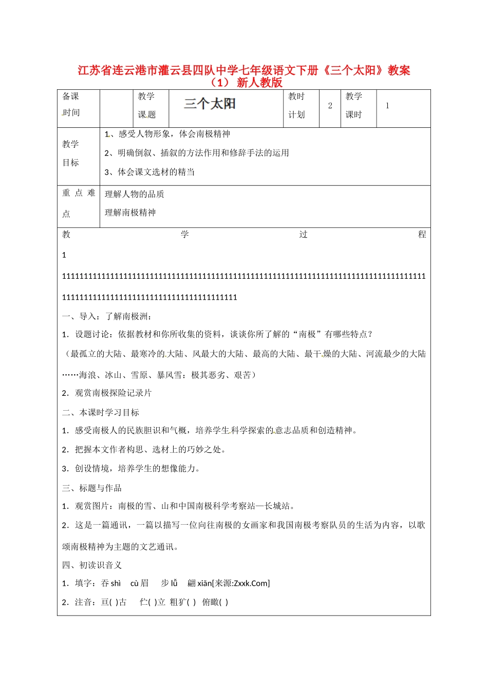 江苏省连云港市灌云县四队中学七年级语文下册《三个太阳》教案（1） 新人教版_第1页