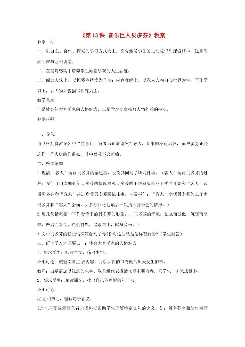 广东省珠海九中七年级语文下册《第13课 音乐巨人贝多芬》教案 新人教版_第1页