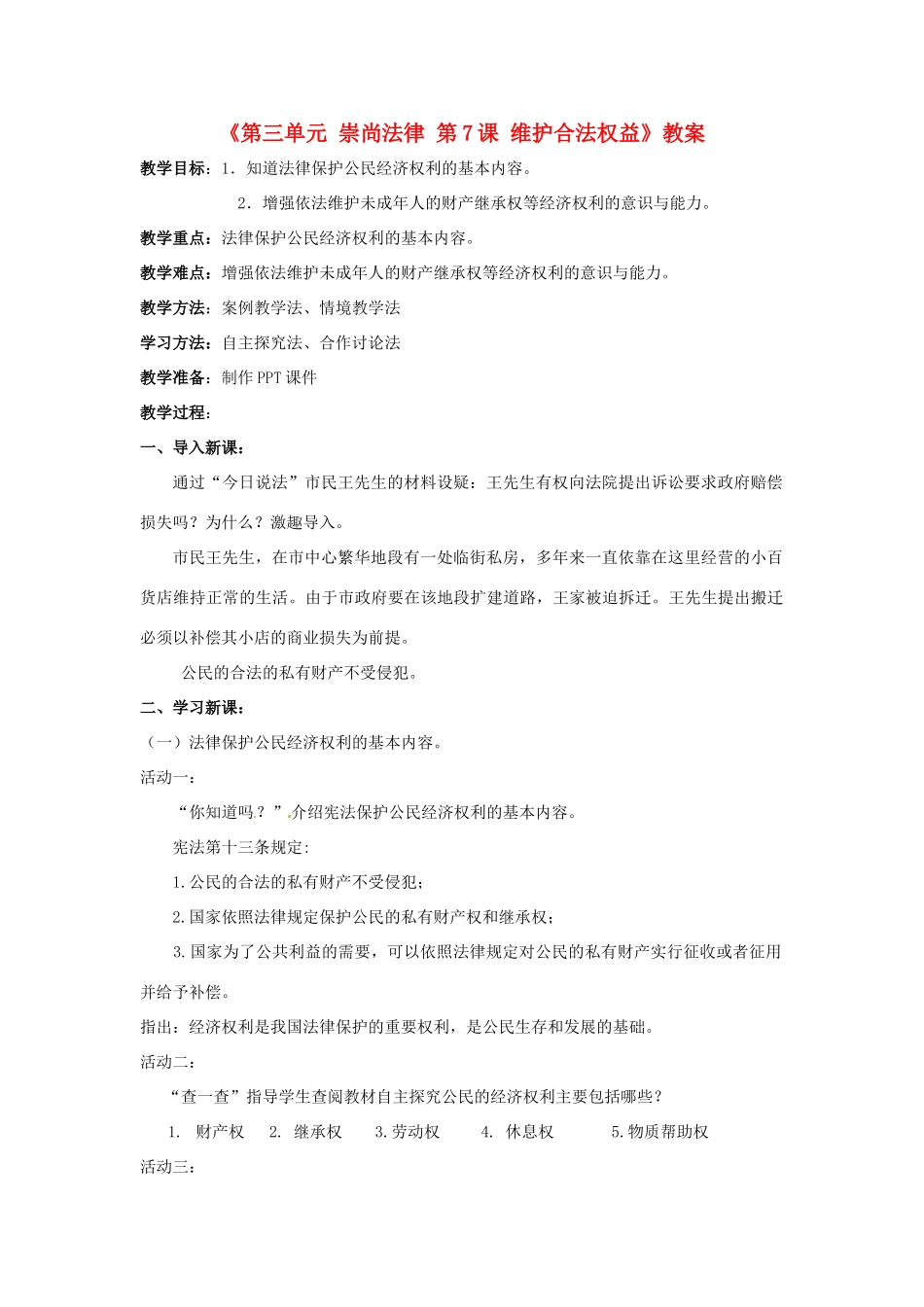 江苏省东台市唐洋镇中学九年级政治全册《第三单元 崇尚法律 第7课 维护合法权益》教案2 苏教版_第1页