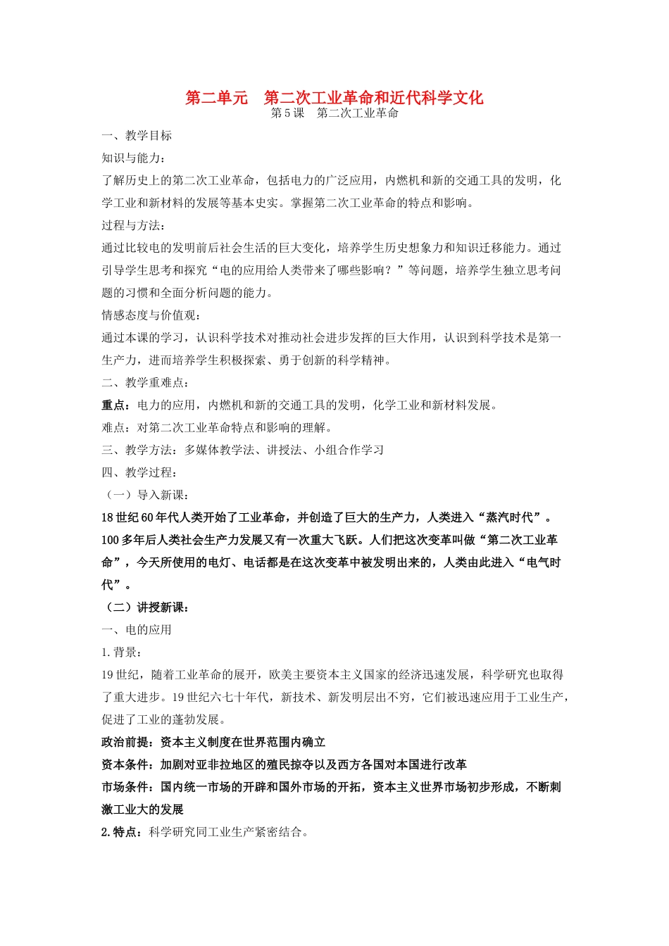 九年级历史下册 第二单元 第二次工业革命和近代科学文化 第5课 第二次工业革命教案 新人教版-新人教版初中九年级下册历史教案_第1页