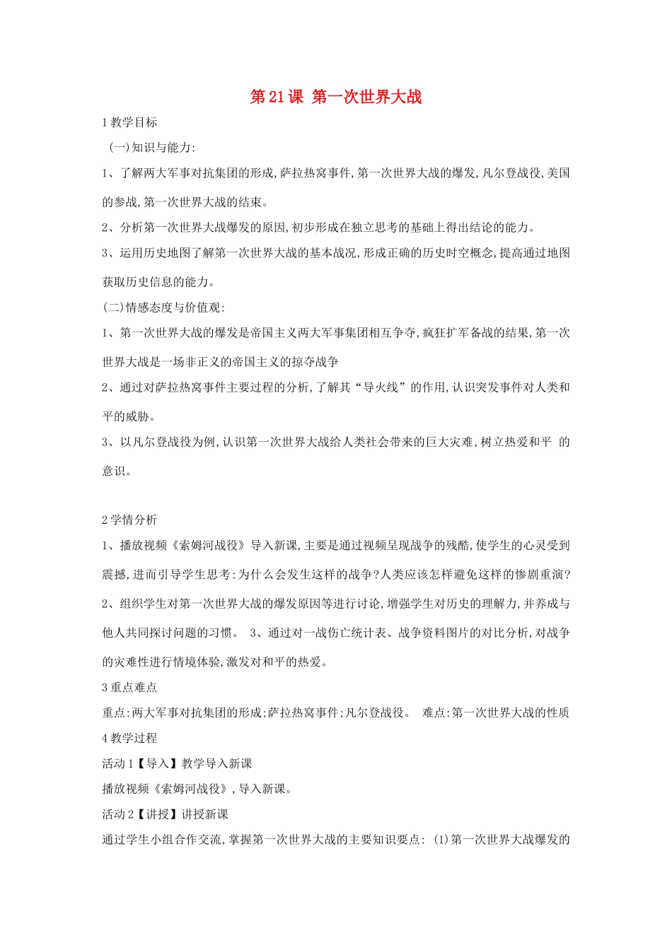 九年级历史上册 第21课 第一次世界大战教案2 中华书局版-中华书局版初中九年级上册历史教案_第1页