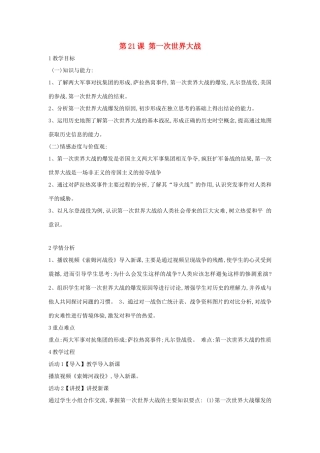 九年级历史上册 第21课 第一次世界大战教案2 中华书局版-中华书局版初中九年级上册历史教案