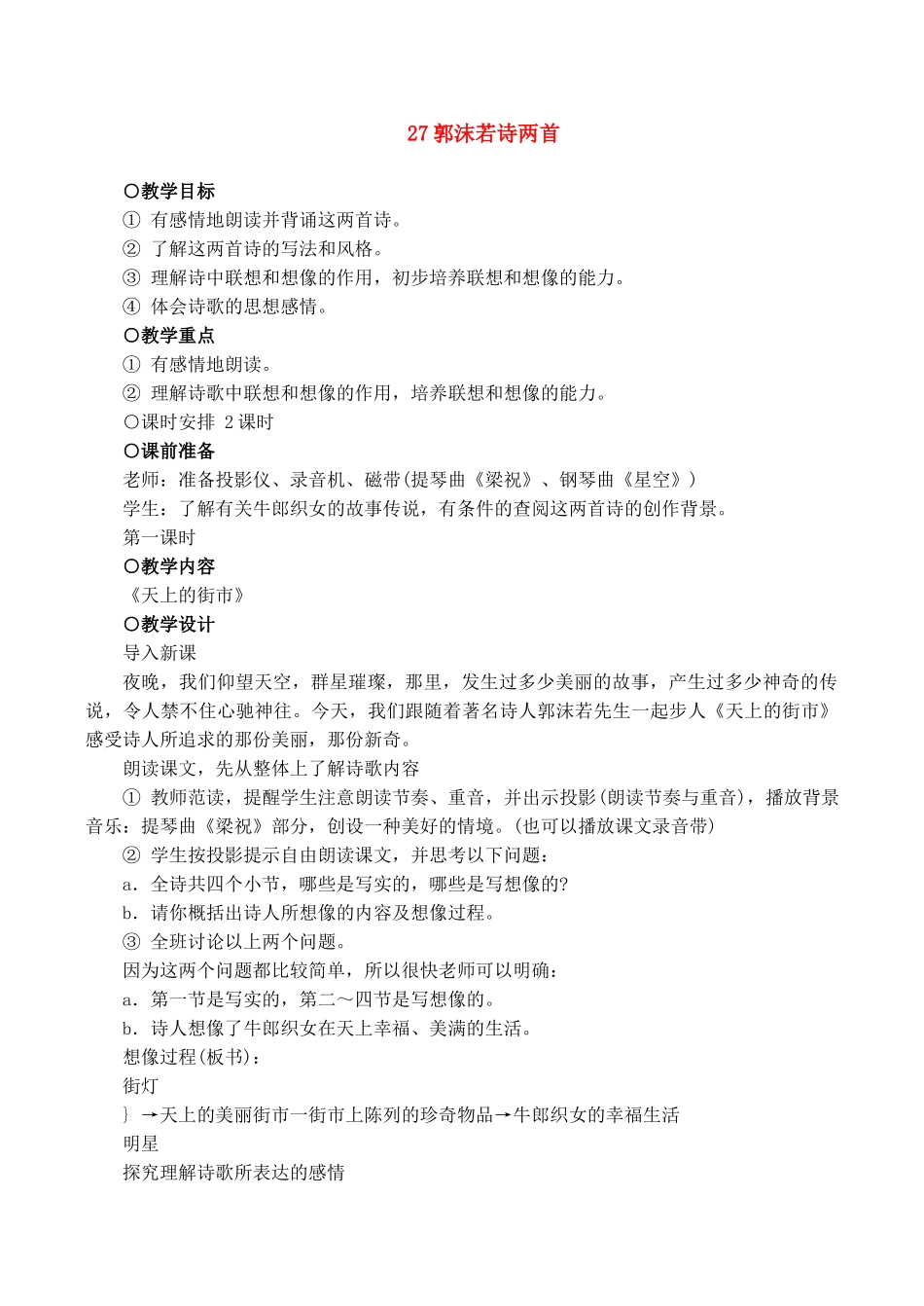 七年级语文上册27郭沫若诗两首教案新课标人教版_第1页