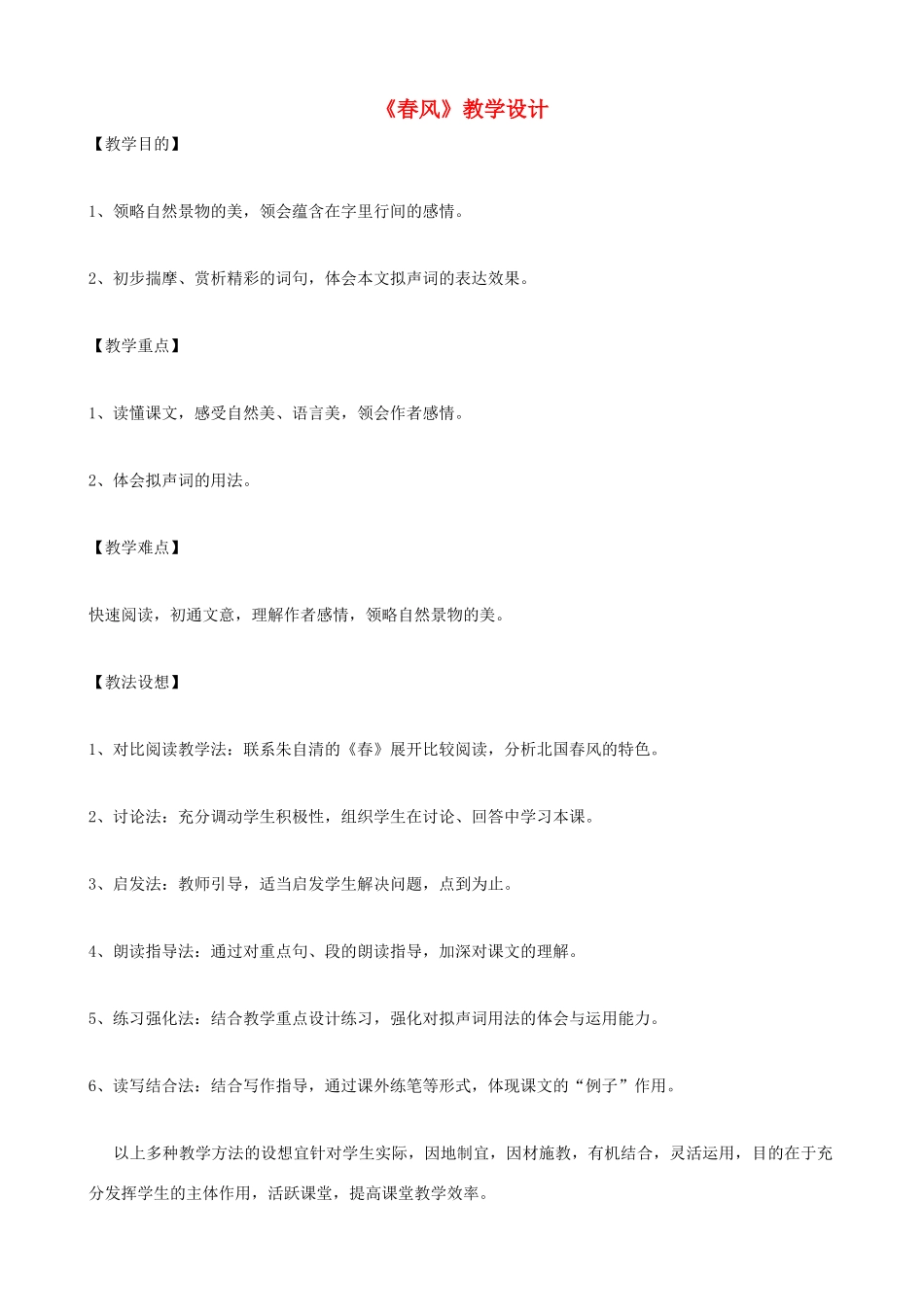 七年级语文下册《春风》教学设计 北师大版_第1页