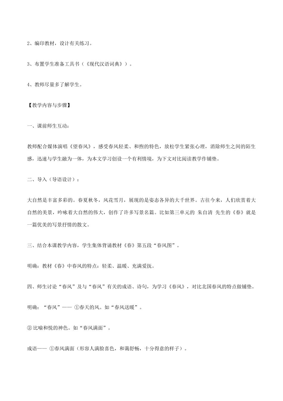 七年级语文下册《春风》教学设计 北师大版_第3页