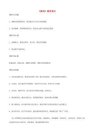 七年级语文下册《春风》教学设计 北师大版