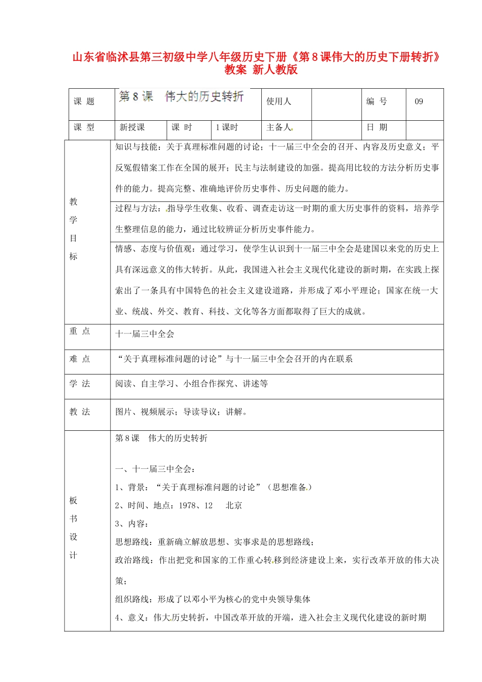 山东省临沭县第三初级中学八年级历史下册《第8课伟大的历史下册转折》教案 新人教版_第1页