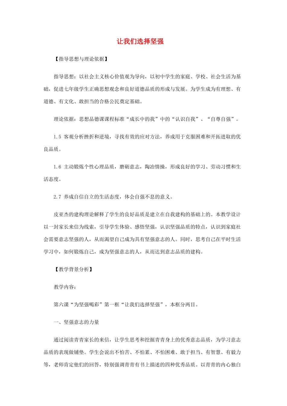 北京市西城区外国语学校七年级政治下册 第三单元 第六课 第一框《让我们选择坚强》教案 新人教版_第1页