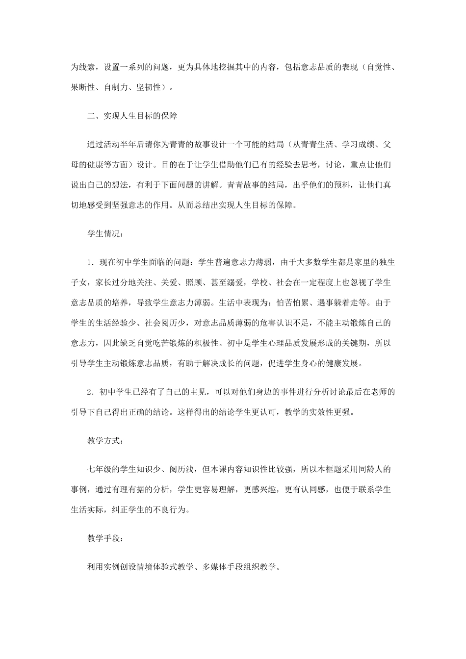 北京市西城区外国语学校七年级政治下册 第三单元 第六课 第一框《让我们选择坚强》教案 新人教版_第2页
