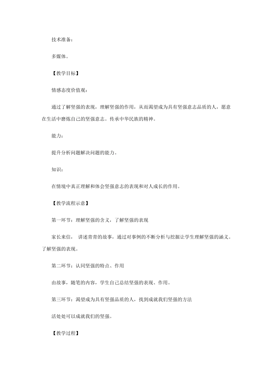 北京市西城区外国语学校七年级政治下册 第三单元 第六课 第一框《让我们选择坚强》教案 新人教版_第3页