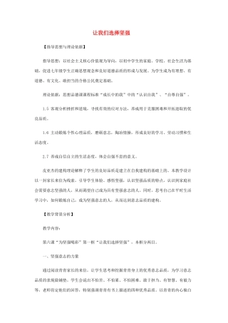 北京市西城区外国语学校七年级政治下册 第三单元 第六课 第一框《让我们选择坚强》教案 新人教版