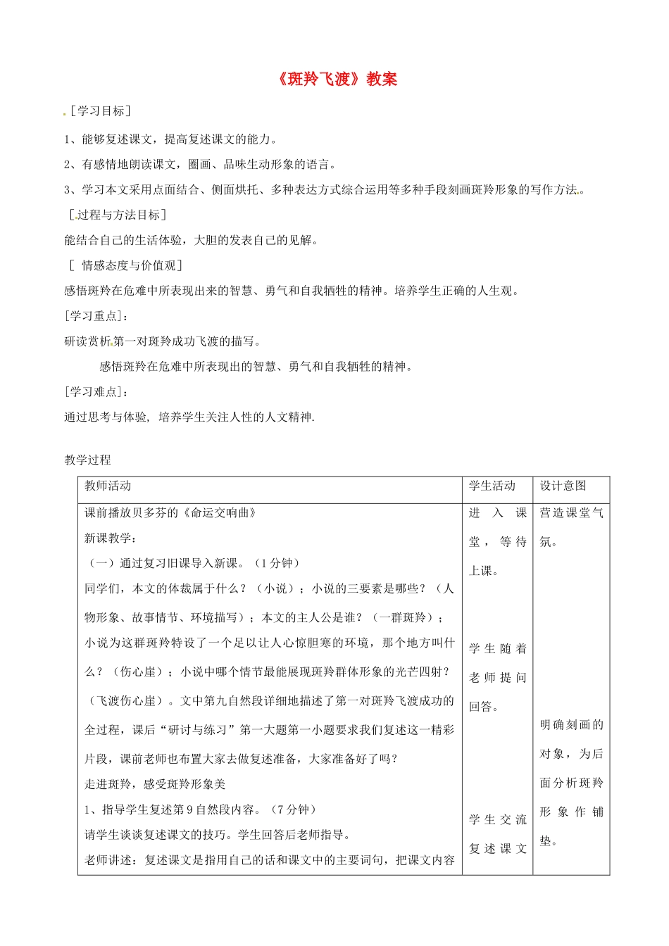 河北省衡水市景县黎阳学校七年级语文下册《斑羚飞渡》教案1 新人教版_第1页