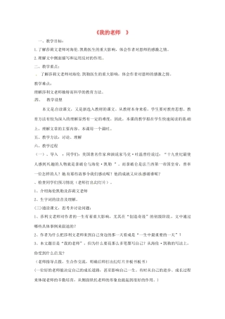 七年级语文上册 7《我的老师》教学设计 北师大版-北师大版初中七年级上册语文教案