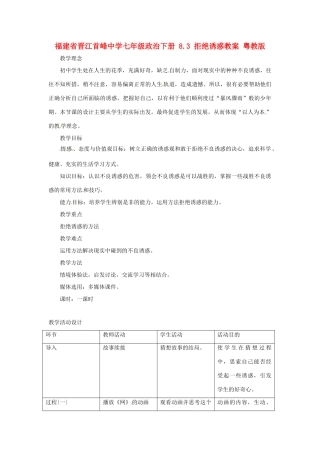 福建省晋江首峰中学七年级政治下册 8.3 拒绝诱惑教案 粤教版