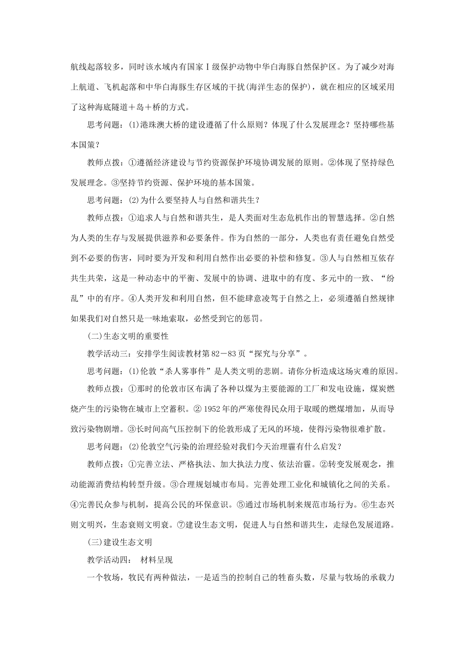 九年级道德与法治上册 第三单元 文明与家园 第六课 建设美丽中国 第二框 共筑生命家园教案 新人教版-新人教版初中九年级上册政治教案_第3页