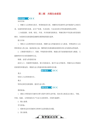 九年级道德与法治上册 第三单元 文明与家园 第六课 建设美丽中国 第二框 共筑生命家园教案 新人教版-新人教版初中九年级上册政治教案