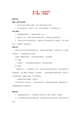 九年级思想品德全册 第二单元 合作诚信 第5课 与诚信同行名师教案 苏教版