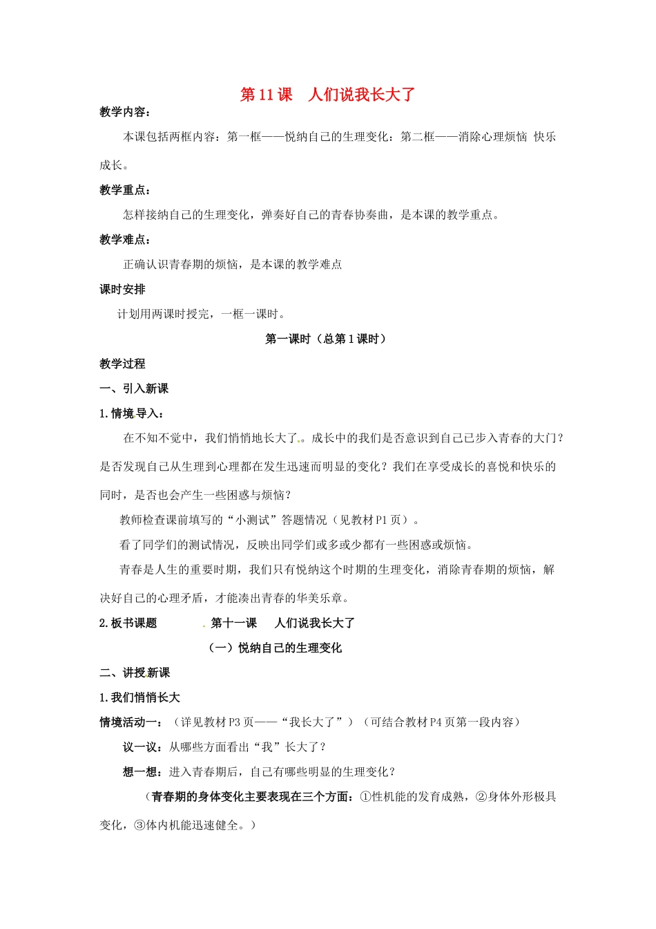 七年级思想品德上册 人们说我长大了教案 鲁教版_第1页