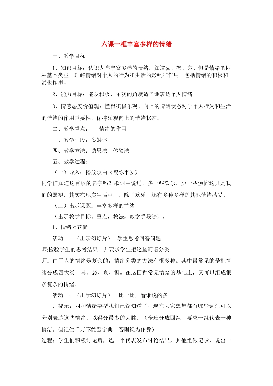 七年级政治 第六课一框多种多样的情绪教案人教版_第1页