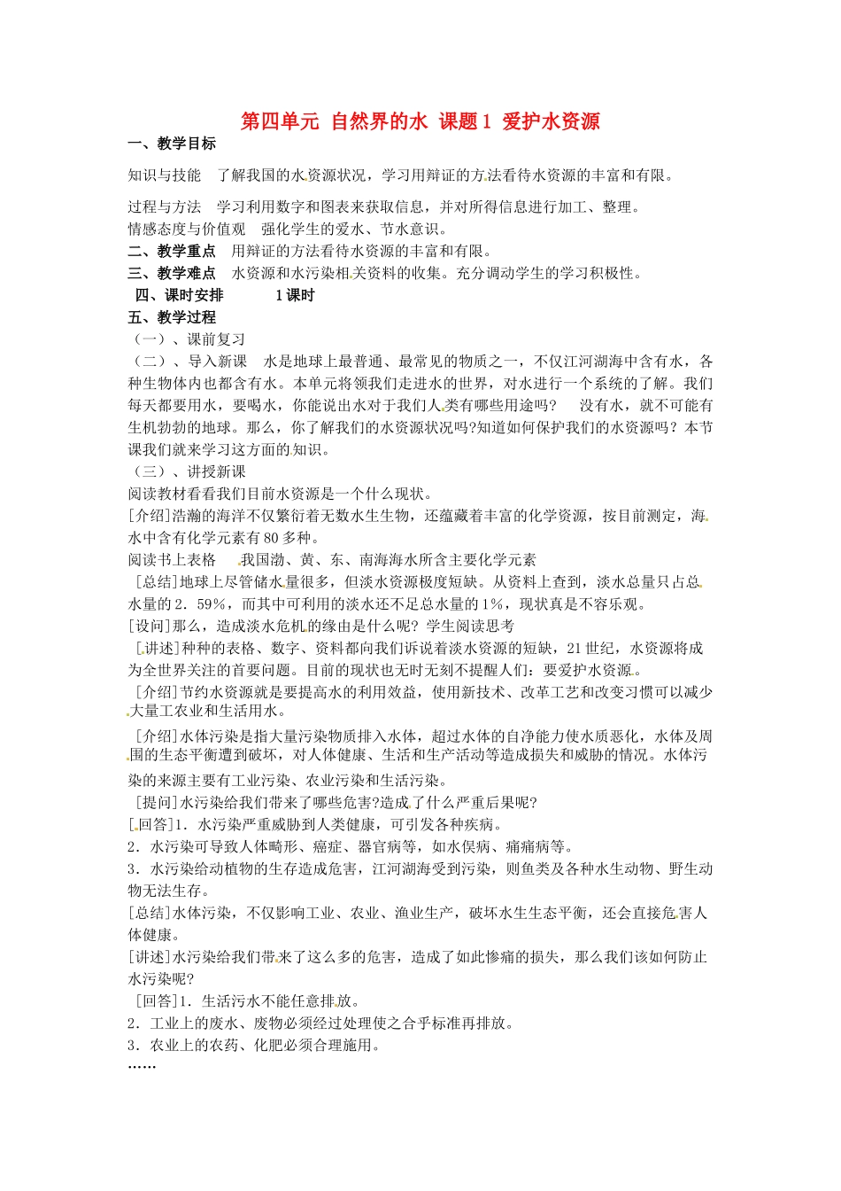 重庆市永川区第五中学校九年级化学上册 第四单元 自然界的水 课题1 爱护水资源教案 （新版）新人教版_第1页
