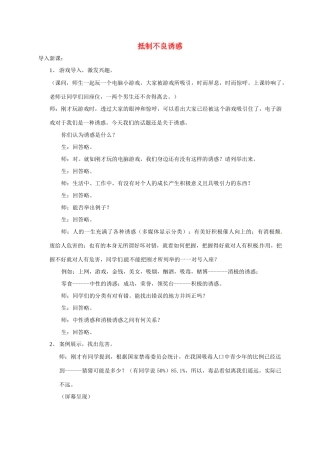贵州省贵阳市八年级政治下册 第四单元 分清是非 第12课 面对诱惑，学会说“不”杜绝不良嗜好 第3框 抵制不良诱惑教案2 苏教版-苏教版初中八年级下册政治教案