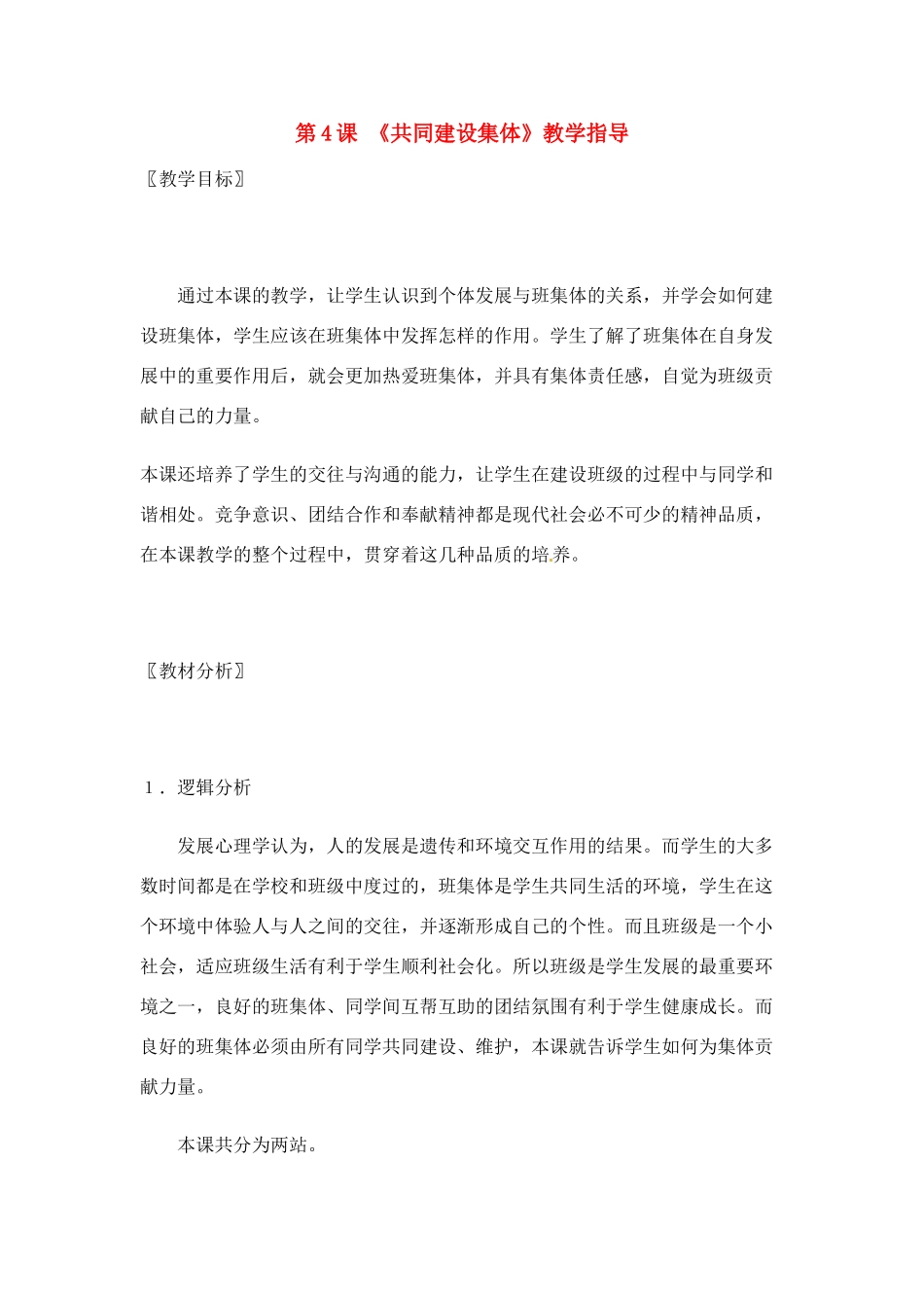 七年级政治： 2.4共同建设集体（教案）北师大版_第1页