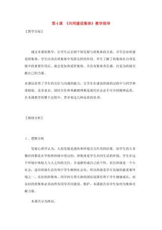 七年级政治： 2.4共同建设集体（教案）北师大版