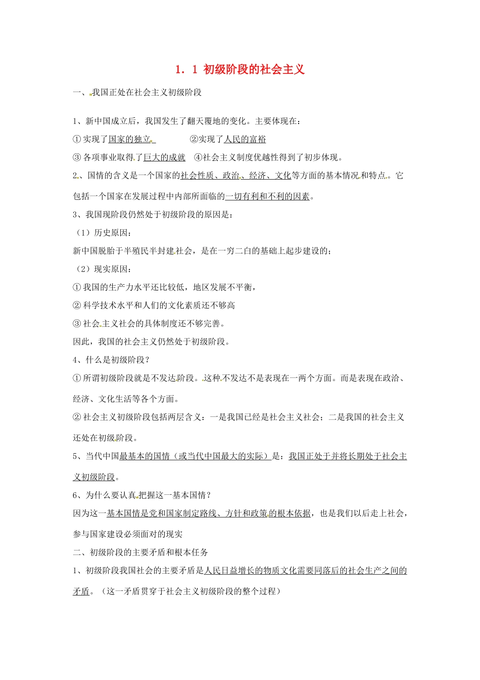 九年级政治 11 初级阶段的社会主义教案 粤教版_第1页