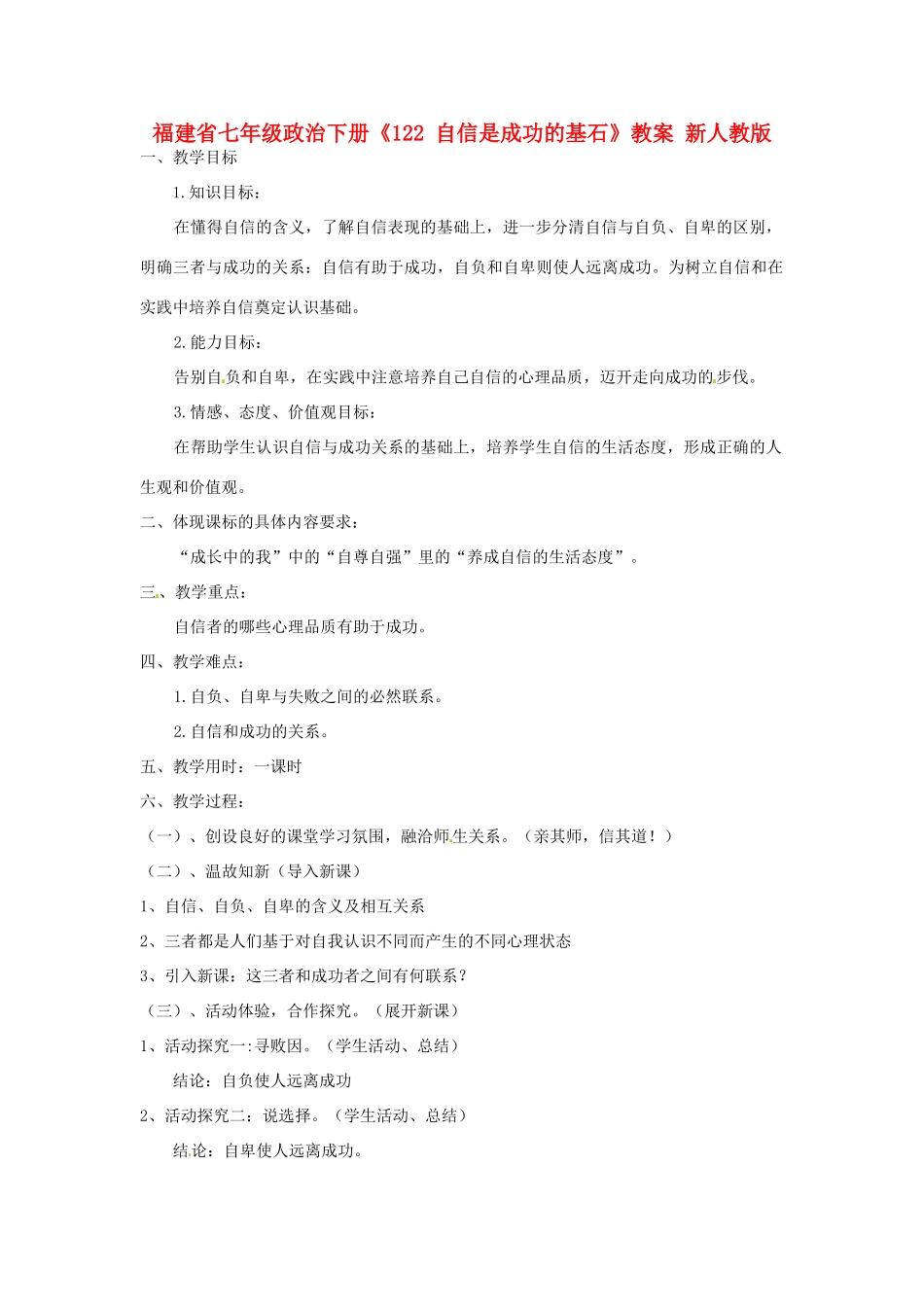 福建省七年级政治下册《自信是成功的基石》教案 新人教版_第1页